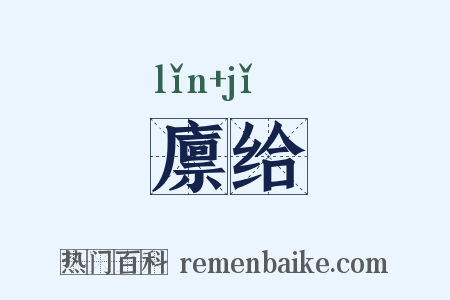 廪给是什么意思的图片